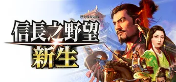 信长之野望 新生 威力加强版 v1.1.7 全DLC 送修改封面