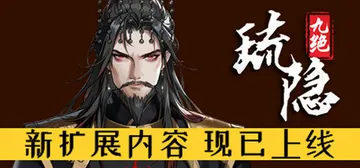 琉隐九绝 Build.19904321（Nine Treasures of Liuyin）免安装中文版封面