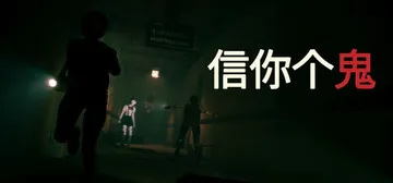 信你个鬼 v0.1.3（Don't Get Got）免安装中文版封面