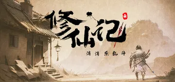 修仙记——消消乐乱斗（xxl_standalone）免安装中封面