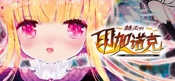 赫炎的印加诺克 Build.4772894（Fullvoic封面