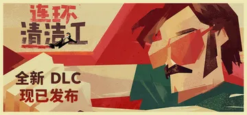 连环清洁工 v1.0.9.42（Serial Cleaner封面