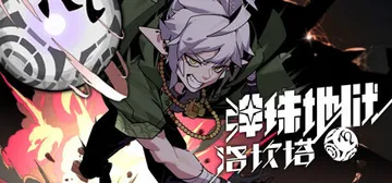 弹珠地狱洛坎塔 Build.18750334（Lokanta封面