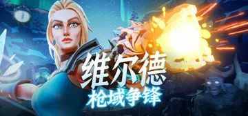 维尔德：枪域争锋 v1.0.0.2（Vilde）免安装中文版封面