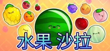 水果沙拉 v1.0（Fruit Salad）免安装中文版封面