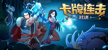 卡牌连击：对决 v1.091（Combo Card Clas封面