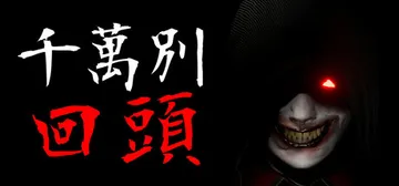 千万别回头（Don't look behind）免安装中文版封面