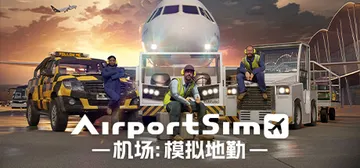 机场：模拟地勤 v1.4.4（AirportSim）免安装中封面