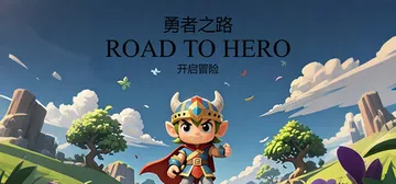 勇者之路（RoadToHero）免安装中文版封面