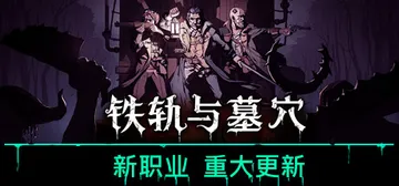 铁轨与墓穴 正式版（Railroads and Cataco封面