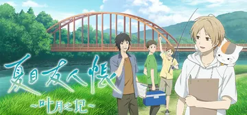 夏目友人帐 ～叶月之记～ v1.0.1（Natsume Yu封面