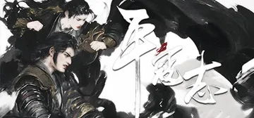 平寇志 v20250606 全DLC 免安装中文版封面
