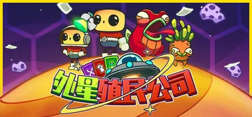 外星殖民公司 Build.18671445（Clonizer封面