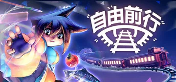 自由前行 Build.18484542（FREERIDE）免封面