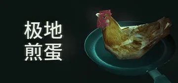 极地煎蛋 Build.18492481（Arctic Egg封面