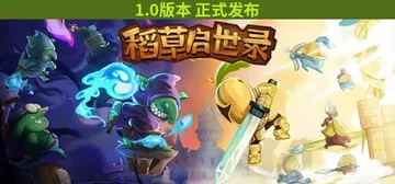稻草启世录 v1.12.16（Scarecropia）免安装封面