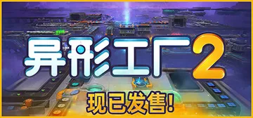 异形工厂2 v1.0正式版（Aooni）免安装中文版封面