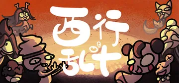 西行乱斗 v1.0.0（BrawlToTheWest）免安装封面