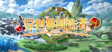 异世界创造者 Build.18275124（Creator 封面