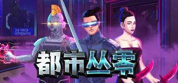 都市丛零 Build.13533279（Metroplex 封面