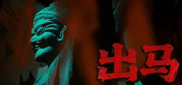 出马 Build.18652301（Spirit Posse封面