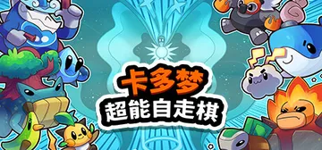卡多梦：超能自走棋 v1.0.12（Kādomon: Hyp封面