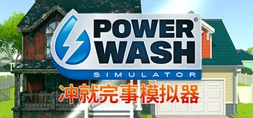 冲就完事模拟器|高压水枪模拟器 v1.11.0 送修改器（PowerWash Simulator）免安装中文版封面