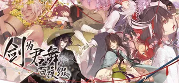 剑为君舞原版+剑为君舞百夜缀合集 免安装中文版封面