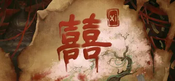 囍|喜 v2.2.12 免安装中文版封面