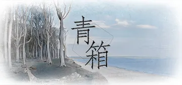 青箱 Build.13583166（Snowdome）免安装封面