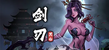 黑白剑刃 Build.15871930（Blade of t封面
