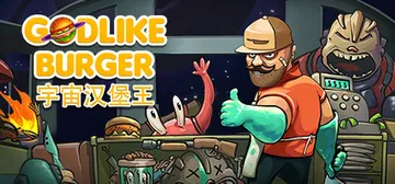 宇宙汉堡王 v1.0.7（Godlike Burger）免安封面