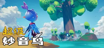 超级妙音鸟（Super Kalavinka）免安装中文版封面