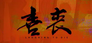 喜丧 v1.02 免安装中文版封面