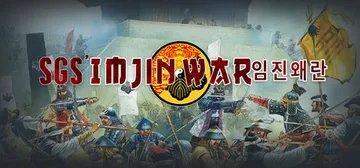 SGS壬辰卫国战争 v20250522（SGS Imjin 封面