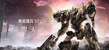 装甲核心6：境界天火 v1.09.1 单机+联机 送修改器（封面