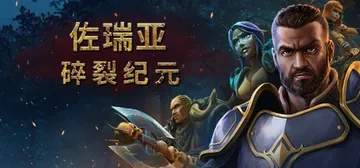 佐瑞亚：碎裂纪元 v1.1.8 全DLC（Zoria: Ag封面