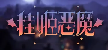 挂姬恶魔 v1.1.7（IDLE DEVILS）免安装中文版封面