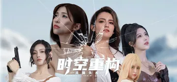 时空重构 免安装中文版封面