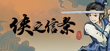 侠之信条 免安装中文版封面