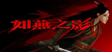 如燕之影 v1.0.0（the Shadow of Swal封面