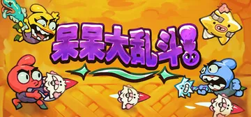 呆呆大乱斗 Build.18474787（Nubs! Are封面