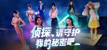 侦探，请守护我的秘密吧！免安装中文版封面