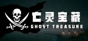 亡灵宝藏 v0.0.1（The Ghost Treasure封面