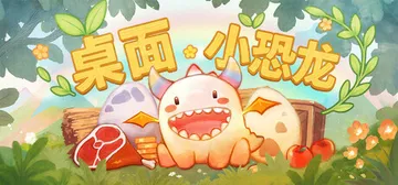 桌面小恐龙 v20250515（Tiny Dino）免安装中封面