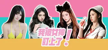 我被女神盯上了! Build.18473430（Beauty封面