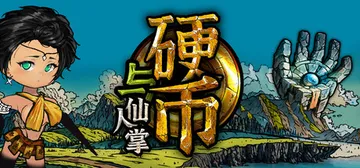 硬币与仙人掌 v1.3.0.1（Coins and Wish封面