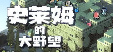 史莱姆的大野望 Build.12323008（Great A封面