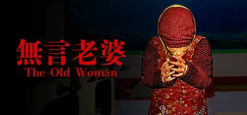无言老婆 v1.0.0（The Old Woman）免安装中封面