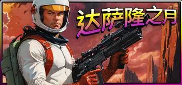 达萨隆之月 Build.18402367（Moons Of Darsalon）免安装中文版封面